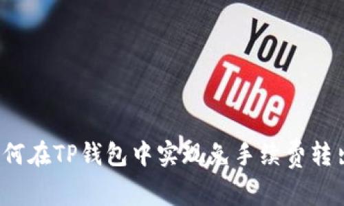 如何在TP钱包中实现免手续费转出？