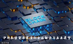 伊朗加密货币草案的全面解读与未来展望