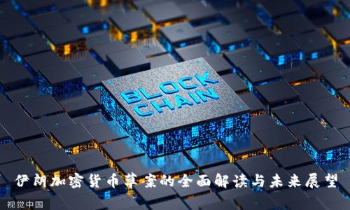 伊朗加密货币草案的全面解读与未来展望