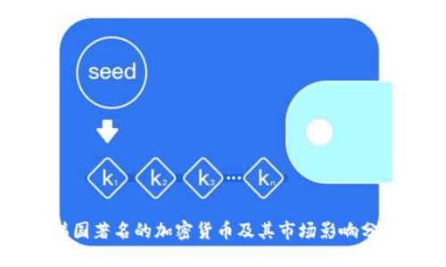 韩国著名的加密货币及其市场影响分析