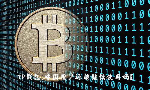 TP钱包：中国用户还能继续使用吗？