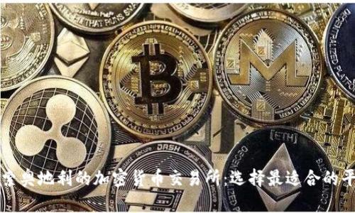 探索奥地利的加密货币交易所：选择最适合的平台