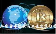 美国加密货币现状与未来