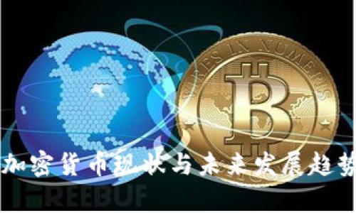 美国加密货币现状与未来发展趋势分析