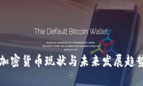 美国加密货币现状与未来发展趋势分析