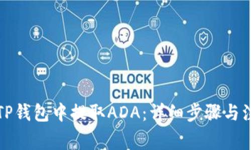 如何在TP钱包中提取ADA：详细步骤与注意事项