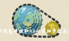如何在TP钱包中提取ADA：详细步骤与注意事项