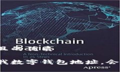 思考一个且的优质别人知道我数字钱包地址，会