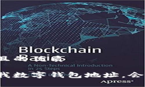 思考一个且的优质

别人知道我数字钱包地址，会发生什么？