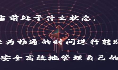 优质
baioti加密货币怎么精准划转资金，避免损失的全攻略/baioti

相关关键词：
加密货币, 划转资金, 数字资产, 转账技巧/guanjianci

加密货币划转资金的基础知识
在现代金融领域，加密货币已经成为了一种新兴的资产类别。与传统的银行系统不同，加密货币的划转资金过程直接依赖于区块链技术。这篇文章将深入探讨如何安全且高效地划转资金，同时避免常见的陷阱和误区。
加密货币的划转资金有几个基本概念需要理解。首先，加密货币的地址是一种由字母和数字组成的唯一标识符，类似于银行账号。每个用户在区块链上都有一个或多个地址，用户可以通过这些地址进行资金接收和发送。
其次，进行资金划转时，通常会产生一定的交易费用，这些费用会随着网络拥堵情况而变化。在划转资金前，建议先了解当前的网络状态，以便选择更合适的时间进行交易，以降低费用。
最后，区块链是公开透明的，所有的交易记录都可以被查看，但其中的信息是匿名的。这意味着用户在进行交易时需要保持谨慎，确保资金的安全性。

如何选择适合的数字资产钱包
数字资产钱包是存储和管理加密货币的工具，选择合适的钱包至关重要。钱包主要分为热钱包和冷钱包两种。热钱包指的是在线钱包，它们方便快捷，适合经常进行交易的用户；而冷钱包则是离线存储，适合长期投资者。
在选择钱包时，用户应考虑几个关键因素：安全性、易用性和支持的加密货币种类。建议选择那些支持多重签名、设备加密及两步验证等安全措施的钱包。
此外，用户还需要确认钱包的备份和恢复机制，以防止意外丢失访问权限。

划转资金的步骤详解
划转资金的过程并不复杂，可以分为几个步骤。首先，用户需要登录自己的数字资产钱包。在输入想要转账的金额和接收方的地址时，需要特别仔细，以避免输入错误。
其次，用户需要选择合适的转账费用，通常交易费用越高，确认时间会越快。在网络使用高峰期，建议适当提高交易费用。
确认所有信息无误后，用户提交交易请求，系统将生成交易记录并处理。此时，用户可以在区块链浏览器上查看交易的状态，待交易被确认后，资金将正式划转。

避免常见的加密货币转账误区
在划转资金的过程中，用户可能会遇到一些常见问题。首先，输入地址错误可能导致资金丢失，因此务必核对接收方地址的准确性。在某些平台上，用户还可以使用“二维码”功能来简化操作，减少手动输入的错误。
其次，对于新手用户，可能会误解转账时间。在确认交易时，如果网络拥堵，确认交易的时间可能比较长。建议用户避免在急需资金时进行转账，以免影响资金的及时到位。
最后，用户在进行资产划转时，也要时刻警惕网络诈骗。目前市面上有许多仿冒服务，旨在窃取用户的加密货币。选择知名且安全的交易平台是确保资金安全的重要一步。

税务和合规考虑
用户在划转加密货币资金时，需要留意各国对于数字资产的税务和合规要求。在一些国家，加密货币的交易会被视为资本收益，需要申报并交纳相应的税款。
不同国家的法律法规对加密货币的规定各不相同，因此建议用户在进行大额交易时咨询专业人士。了解合规要求不仅是保护用户自身权益的需要，也是对金融市场的尊重与支持。

常见问题解答

1. 什么是加密货币的转账费用？
转账费用是用户在进行加密货币转账时，为了激励矿工验证和记录交易所需支付的费用。费用的高低通常取决于网络的拥堵程度，用户可以根据自己的需求来设置费用的高低。

2. 为什么我的转账无法确认？
如果转账无法确认，可能是由于网络拥堵、费用设置过低，或是出现了技术性错误。在这种情况下，用户需要耐心等待，或者调整费用后重新提交交易请求。

3. 如何确保我的加密货币安全？
确保加密货币安全的几个要点包括：使用强密码、启用两步验证、定期备份钱包和定期检查钱包安全性等。这些措施能有效降低被盗风险。

4. 我可以选择不同的转账方式吗？
是的，用户可以根据实际情况选择不同的转账方式，例如使用不同的交易平台或钱包应用进行资金划转。每种方式都有其优势和劣势，用户应根据需要进行选择。

5. 如何追踪我的转账状态？
用户可以通过区块链浏览器输入交易哈希（交易ID）来追踪转账状态，查看该交易是否已被确认，当前处于什么状态。

6. 划转资金时需要注意什么？
在划转资金时，用户需要确保输入的接收方地址、转账金额及费用设置正确。同时，也要选在网络较为畅通的时间进行转账，以保证资金能快速到达。

通过以上的解析和详细解答，希望用户能够更好地理解加密货币的划转资金过程，避免常见问题，安全高效地管理自己的数字资产。