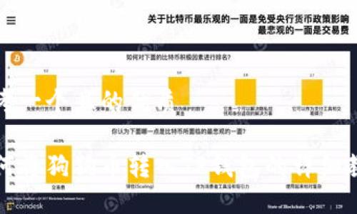 思考一个且的优质

如何将狗狗币转入TP钱包的详细教程
