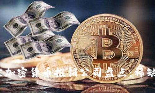 2023年最佳加密货币推销公司盘点：稀缺的投资机会
