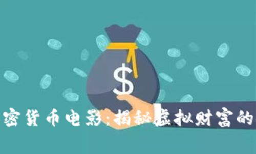 好莱坞加密货币电影：揭秘虚拟财富的银幕传奇