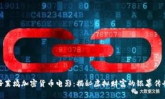 好莱坞加密货币电影：揭秘虚拟财富的银幕传奇