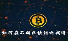 TP钱包：如何在不同区块链之间进行交易？