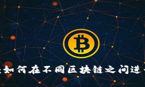 TP钱包：如何在不同区块链之间进行交易？