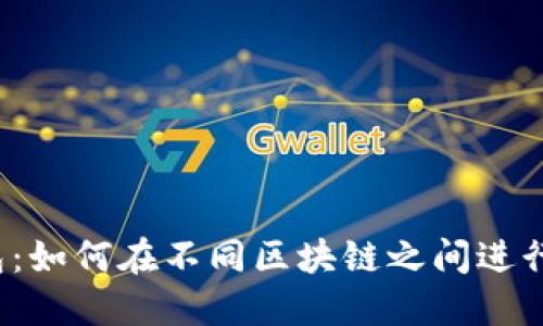 TP钱包：如何在不同区块链之间进行交易？