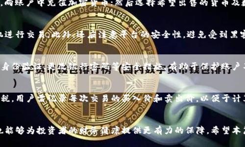 baioti加密货币变现指南：如何将加密资产转换为现金/baioti
加密货币变现, 比特币出售, 加密资产转现金, 加密货币交易平台/guanjianci

引言
随着加密货币的迅速发展，越来越多的人开始投入到这个市场中。尽管许多人对加密货币的投资充满热情，但将其转化为实际现金的过程常常让人感到困惑。本篇文章旨在详细阐述加密货币如何变现，并探讨相关的交易平台、方法、注意事项等。通过理解这些信息，读者能够更好地管理自己的加密资产，并在需要时顺利进行变现操作。

问题1：什么是加密货币变现？
加密货币变现是指将数字货币（例如比特币、以太坊等）转换为法定货币（如美元、欧元等）或其他资产的过程。为了实现这一目标，用户可以通过多种途径：出售给其他个人、通过交易平台进行交易，或者使用加密货币的银行卡等工具。了解变现的定义和其重要性，对于加密货币投资者而言是非常重要的，因为这样能够帮助他们在市场波动时做出更好的决策。

问题2：如何选择合适的交易平台？
选择合适的交易平台是将加密货币变现的重要步骤。首先，用户需要考虑以下几个因素：平台的安全性、手续费、可交易的货币对、用户界面友好性，以及平台的声誉等。比较知名的平台包括Coinbase、Kraken和Binance等。在选择之前，建议用户查看相关的评价和用户反馈，以确保自己的资金和个人信息得到有效的保护。

问题3：加密货币出售的具体流程是什么？
一旦用户选择了交易平台，他们需要遵循一定的流程来进行加密货币的出售。一般来说，流程包括以下几个步骤：首先在平台上注册账户并完成身份验证；接下来，向账户中充值加密货币；然后选择希望出售的货币及数量，并确认交易；最后，选择提现方式，将资金转入自己的银行账户。在这个过程中，用户需特别关注平台的手续费，以及提现时间，确保不影响个人的资金流动性。

问题4：变现时需要注意哪些风险？
加密货币市场瞬息万变，变现过程中存在一些风险，包括市场价格波动、提现延迟及平台的安全问题等。在出售加密货币时，用户需关注市场行情，选择合适的时机进行交易。此外，还应注意平台的安全性，避免受到黑客攻击或个人信息泄露。同时，由于加密货币的法定地位在不同地区可能不同，用户还需了解当地对于加密货币的政策和监管，以防止不必要的法律风险。

问题5：如何安全地存储变现后的现金？
一旦成功将加密货币转变为现金，如何安全地管理这笔资金显得尤为重要。用户应考虑开设一个安全的银行账户，并定期检查账户的异常活动。此外，使用多因素身份验证、更改银行密码等安全措施，有助于保护账户不被黑客攻击。用户也可考虑分散存储现金于不同的金融机构，以降低单一平台出现问题时的风险，达到更好的资金安全。

问题6：加密货币变现后的税务问题
加密货币的变现通常涉及税务问题，不同地区的法规有所不同。用户在变现之前应了解当地的税务政策，确保合规。一般来说，出售加密货币可能会产生资本利得税，用户需记录每次交易的买入价和卖出价，以便于计算税务。此外，某些国家/地区对加密货币持有时的税务政策也有所不同，因此建议用户在进行大额交易前咨询专业人士，确保自身的财务安全。

总结
将加密货币变现可以是一个复杂的过程，但通过了解相关的交易平台、出售流程及风险，用户可以更顺利地进行操作。同时，关注变现后的资金安全及税务问题，也能够为投资者的财务健康提供更有力的保障。希望本篇文章对您有所帮助，无论您是刚入门的投资者还是已经有一定经验的交易者，都能在加密货币的世界中掌握更多知识，为自己的资产增值提供助力。