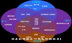优质如何通过TP钱包识别假币？