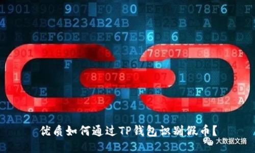 优质如何通过TP钱包识别假币？