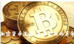 区块链加密货币流通：未来金融的革命性转变