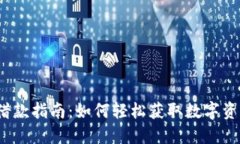 TP钱包借款指南：如何轻松获取数字资产借贷？