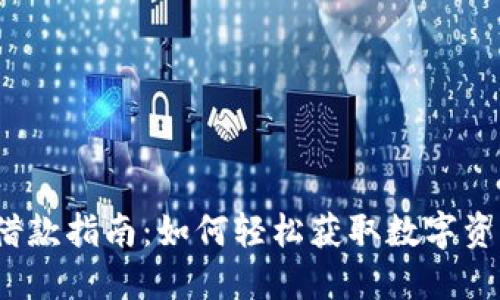 TP钱包借款指南：如何轻松获取数字资产借贷？