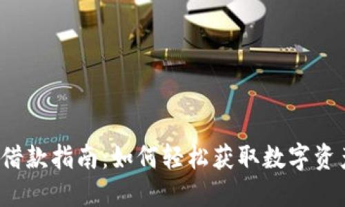 TP钱包借款指南：如何轻松获取数字资产借贷？