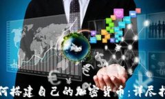如何搭建自己的加密货币：详尽指南