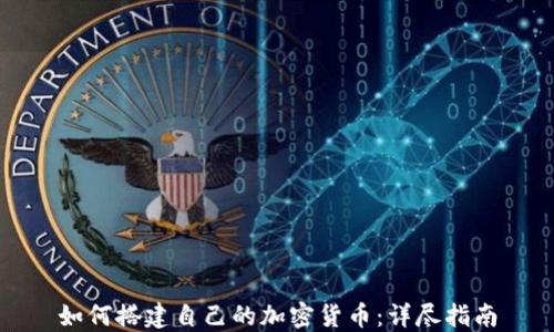 
如何搭建自己的加密货币：详尽指南