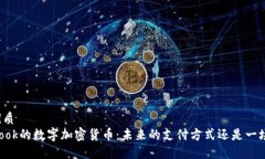 且的优质Facebook的数字加密货币：未来的支付方式