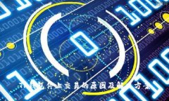 TP钱包停止交易的原因及解决方案