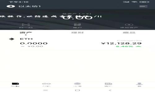 
  如何将TP钱包中的数字资产安全转移到欧易交易所？ / 

相关关键词
 guanjianci TP钱包, 欧易交易所, 数字资产转移, 加密货币交易 /guanjianci 

一、引言
随着数字货币的快速发展，越来越多的用户开始关注如何安全、高效地转移自己的数字资产。TP钱包作为一种流行的加密货币钱包，主要用于存储和管理各种类型的数字货币。而欧易交易所则是一个全球知名的数字资产交易平台。了解将TP钱包中的资产转移到欧易交易所的操作流程，可以帮助用户更好地进行资产管理和交易。

二、TP钱包概述
TP钱包是一种多功能的加密货币钱包，支持多种数字资产的存储和交易。它的用户界面友好，操作简单，使用户能够方便地管理他们的数字货币。TP钱包提供的功能包括资产存储、转账、交易、以及与各种区块链连接等。由于其安全性和便利性，TP钱包在数字货币投资者中得到了广泛的认可。

三、欧易交易所介绍
欧易交易所是一个全球领先的加密货币交易平台，提供多种数字资产的交易服务。它以用户友好的界面和高效的交易系统而著称，吸引了大量的用户注册和交易。除了提供现货交易外，欧易交易所还可能涉及借贷、合约交易等多种金融服务，满足不同用户的投资需求。新用户在欧易交易所注册后可以享受多种优惠活动，进一步提升了其吸引力。

四、将TP钱包转移到欧易交易所的准备工作
在将TP钱包中的资产转移到欧易交易所之前，用户需要进行一些准备工作，包括确认钱包余额、了解交易费率和选择合适的数字资产进行转移。在TP钱包中，用户应确保他们有足够的资产，并需要遵循欧易交易所的最低充值限额。如果用户不熟悉手续费结构，建议提前查看，以免在转账时遭遇意外费用。

五、具体操作步骤
要成功将TP钱包中的数字资产转移至欧易交易所，用户需按照以下步骤进行操作：
ol
    listrong登录TP钱包/strong：打开TP钱包应用，输入密码进行登录。/li
    listrong选择要转移的资产/strong：在钱包首页，浏览并选择您希望转移到欧易的数字资产，例如比特币、以太坊等。/li
    listrong获取欧易的接收地址/strong：登录您的欧易交易所账户，进入“充值”页面，选择您要充值的资产，并获取相应的接收地址。/li
    listrong进行转账/strong：回到TP钱包，输入欧易的接收地址，确保地址准确无误，同时输入转移的金额，然后提交转账。/li
    listrong确认交易/strong：交易提交后，您可以在TP钱包查看交易记录，并在欧易交易所观察到账情况。/li
/ol

六、注意事项
在进行转账操作时，用户需特别留意以下几点：
ol
    listrong地址正确性/strong：确保输入的接收地址完全正确。任何错误都可能导致资产丢失。/li
    listrong网络确认时间/strong：不同的区块链网络可能会有不同的确认时间，在转账过程中请耐心等待。在完成转账之前，不要再次进行相同转账操作，以防造成重复转账。/li
    listrong手续费问题/strong：了解和确认手续费的标准后再进行转账操作，以免产生过高的手续费。/li
    listrong安全性/strong：选择安全的网络和设备进行操作，避免在公共Wi-Fi下进行敏感交易，确保设备上有防病毒软件。/li
/ol

七、常见问题解答
ol
listrong问题一：TP钱包和欧易交易所之间的转账手续费是多少？/strong/li
在转账过程中，手续费通常由区块链网络本身的拥堵情况决定。大多数交易所和钱包平台都会根据网络情况和用户选择的手续费来决定费用。在TP钱包转移资产到欧易交易所时，用户需要参考相关说明以确保了解具体的手续费信息。

listrong问题二：如何确认资金是否成功到账？/strong/li
在您转移资产至欧易交易所后，您可以在交易所的“钱包”或“资产”部分查看到账情况。同时，您也可以通过区块链浏览器查询交易状态，以确认转账是否顺利完成。

listrong问题三：如果转账失败，我该如何处理？/strong/li
如果在TP钱包转账过程中出现问题，用户需要第一时间确认输入的地址是否正确，并在TP钱包查看交易记录。如果发现转账未成功，可以联系TP钱包的客服进行咨询，并查阅相关的区块链信息以判断资金是否仍处于网络中。

listrong问题四：如何提高转账的安全性？/strong/li
确保您的TP钱包和欧易交易所的账户采用强密码，并开启双重验证功能，以提高安全性。同时，避免在公共网络下进行敏感操作，定期更新钱包应用和交易所软件，确保使用最新版。

listrong问题五：对于新用户，有什么建议进行首次转账？/strong/li
建议新用户在进行首次转账前，通过小额试转来确认收款地址的准确性，以及了解交易时间和手续费。使用官方渠道获取信息，并仔细阅读相关使用说明，可以减少不必要的损失。

listrong问题六：TP钱包支持的数字资产有哪些？/strong/li
TP钱包支持市面上多种数字资产，包括比特币、以太坊、TRC-20等，具体支持的数字资产名单可能会随着时间而变化，用户可在TP钱包的官方说明中查阅最新信息。
/ol

总结
将TP钱包中的数字资产安全有效地转移到欧易交易所是每位数字资产投资者必须掌握的技能。通过了解转移流程及注意事项，用户可以避免常见问题，确保交易的顺利进行。无论是为了交易、投资还是资产管理，掌握这一技巧都是至关重要的。希望上述信息能够为用户提供真切的帮助。

总字数：3741个字