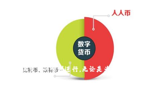 
  如何将TP钱包中的数字资产安全转移到欧易交易所？ / 

相关关键词
 guanjianci TP钱包, 欧易交易所, 数字资产转移, 加密货币交易 /guanjianci 

一、引言
随着数字货币的快速发展，越来越多的用户开始关注如何安全、高效地转移自己的数字资产。TP钱包作为一种流行的加密货币钱包，主要用于存储和管理各种类型的数字货币。而欧易交易所则是一个全球知名的数字资产交易平台。了解将TP钱包中的资产转移到欧易交易所的操作流程，可以帮助用户更好地进行资产管理和交易。

二、TP钱包概述
TP钱包是一种多功能的加密货币钱包，支持多种数字资产的存储和交易。它的用户界面友好，操作简单，使用户能够方便地管理他们的数字货币。TP钱包提供的功能包括资产存储、转账、交易、以及与各种区块链连接等。由于其安全性和便利性，TP钱包在数字货币投资者中得到了广泛的认可。

三、欧易交易所介绍
欧易交易所是一个全球领先的加密货币交易平台，提供多种数字资产的交易服务。它以用户友好的界面和高效的交易系统而著称，吸引了大量的用户注册和交易。除了提供现货交易外，欧易交易所还可能涉及借贷、合约交易等多种金融服务，满足不同用户的投资需求。新用户在欧易交易所注册后可以享受多种优惠活动，进一步提升了其吸引力。

四、将TP钱包转移到欧易交易所的准备工作
在将TP钱包中的资产转移到欧易交易所之前，用户需要进行一些准备工作，包括确认钱包余额、了解交易费率和选择合适的数字资产进行转移。在TP钱包中，用户应确保他们有足够的资产，并需要遵循欧易交易所的最低充值限额。如果用户不熟悉手续费结构，建议提前查看，以免在转账时遭遇意外费用。

五、具体操作步骤
要成功将TP钱包中的数字资产转移至欧易交易所，用户需按照以下步骤进行操作：
ol
    listrong登录TP钱包/strong：打开TP钱包应用，输入密码进行登录。/li
    listrong选择要转移的资产/strong：在钱包首页，浏览并选择您希望转移到欧易的数字资产，例如比特币、以太坊等。/li
    listrong获取欧易的接收地址/strong：登录您的欧易交易所账户，进入“充值”页面，选择您要充值的资产，并获取相应的接收地址。/li
    listrong进行转账/strong：回到TP钱包，输入欧易的接收地址，确保地址准确无误，同时输入转移的金额，然后提交转账。/li
    listrong确认交易/strong：交易提交后，您可以在TP钱包查看交易记录，并在欧易交易所观察到账情况。/li
/ol

六、注意事项
在进行转账操作时，用户需特别留意以下几点：
ol
    listrong地址正确性/strong：确保输入的接收地址完全正确。任何错误都可能导致资产丢失。/li
    listrong网络确认时间/strong：不同的区块链网络可能会有不同的确认时间，在转账过程中请耐心等待。在完成转账之前，不要再次进行相同转账操作，以防造成重复转账。/li
    listrong手续费问题/strong：了解和确认手续费的标准后再进行转账操作，以免产生过高的手续费。/li
    listrong安全性/strong：选择安全的网络和设备进行操作，避免在公共Wi-Fi下进行敏感交易，确保设备上有防病毒软件。/li
/ol

七、常见问题解答
ol
listrong问题一：TP钱包和欧易交易所之间的转账手续费是多少？/strong/li
在转账过程中，手续费通常由区块链网络本身的拥堵情况决定。大多数交易所和钱包平台都会根据网络情况和用户选择的手续费来决定费用。在TP钱包转移资产到欧易交易所时，用户需要参考相关说明以确保了解具体的手续费信息。

listrong问题二：如何确认资金是否成功到账？/strong/li
在您转移资产至欧易交易所后，您可以在交易所的“钱包”或“资产”部分查看到账情况。同时，您也可以通过区块链浏览器查询交易状态，以确认转账是否顺利完成。

listrong问题三：如果转账失败，我该如何处理？/strong/li
如果在TP钱包转账过程中出现问题，用户需要第一时间确认输入的地址是否正确，并在TP钱包查看交易记录。如果发现转账未成功，可以联系TP钱包的客服进行咨询，并查阅相关的区块链信息以判断资金是否仍处于网络中。

listrong问题四：如何提高转账的安全性？/strong/li
确保您的TP钱包和欧易交易所的账户采用强密码，并开启双重验证功能，以提高安全性。同时，避免在公共网络下进行敏感操作，定期更新钱包应用和交易所软件，确保使用最新版。

listrong问题五：对于新用户，有什么建议进行首次转账？/strong/li
建议新用户在进行首次转账前，通过小额试转来确认收款地址的准确性，以及了解交易时间和手续费。使用官方渠道获取信息，并仔细阅读相关使用说明，可以减少不必要的损失。

listrong问题六：TP钱包支持的数字资产有哪些？/strong/li
TP钱包支持市面上多种数字资产，包括比特币、以太坊、TRC-20等，具体支持的数字资产名单可能会随着时间而变化，用户可在TP钱包的官方说明中查阅最新信息。
/ol

总结
将TP钱包中的数字资产安全有效地转移到欧易交易所是每位数字资产投资者必须掌握的技能。通过了解转移流程及注意事项，用户可以避免常见问题，确保交易的顺利进行。无论是为了交易、投资还是资产管理，掌握这一技巧都是至关重要的。希望上述信息能够为用户提供真切的帮助。

总字数：3741个字
