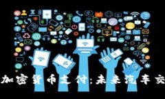特斯拉接受加密货币支付：未来汽车交易的新趋