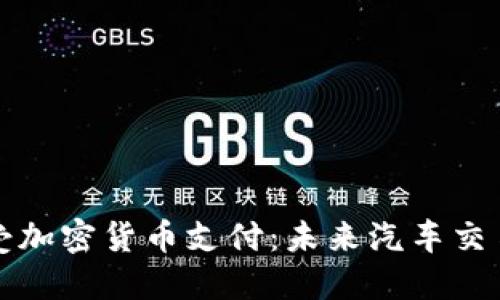 特斯拉接受加密货币支付：未来汽车交易的新趋势