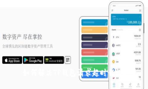 如何解决TP钱包请求超时错误？