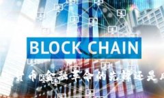 伊朗银行加密货币：金融革命的先锋还是风险的