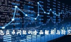TP钱包盗币问题的全面解析与防范措施