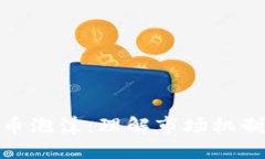 加密货币泡沫：理解市场机制与风险