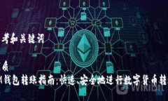 思考和关键词优质IM钱包转账指南：快速、安全地