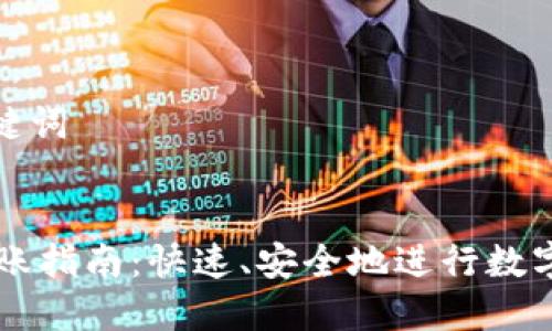 思考和关键词

优质
IM钱包转账指南：快速、安全地进行数字货币转账