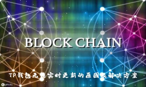 TP钱包无法实时更新的原因及解决方案