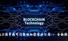 在上海寻找可信赖的加密货币公司 - 全面指南