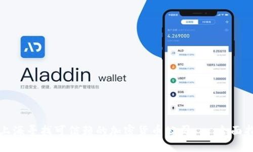 在上海寻找可信赖的加密货币公司 - 全面指南