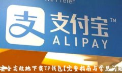 如何安全高效地下载TP钱包？完整指南与常见问题