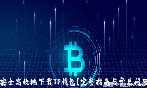 
如何安全高效地下载TP钱包？完整指南与常见问题解答