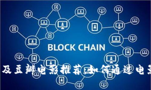 2023年加密货币现状及豆瓣电影推荐：如何通过电影了解数字货币的未来