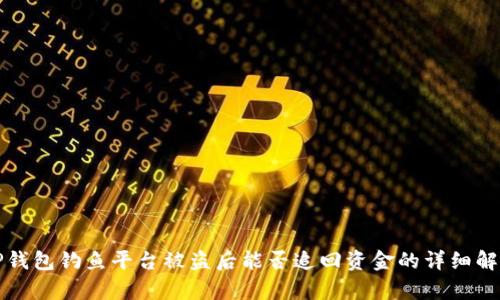 TP钱包钓鱼平台被盗后能否追回资金的详细解析