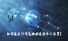 如何通过TP钱包地址追踪个人位置？